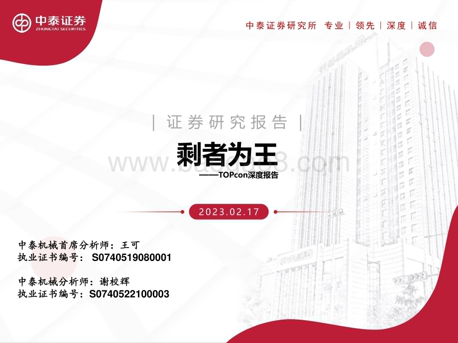 20230217_中泰证券_机械行业证券研究报告：TOPcon深度报告_29页.pdf_第1页