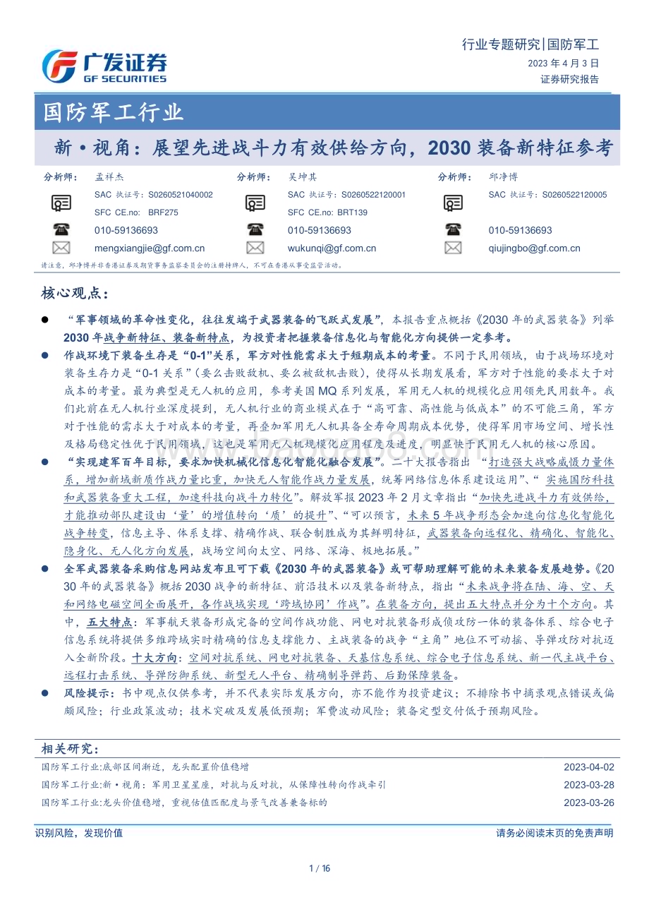 20230403_广发证券_国防军工行业证券研究报告：展望先进战斗力有效供给方向2030装备新特征参考_17页.pdf_第1页
