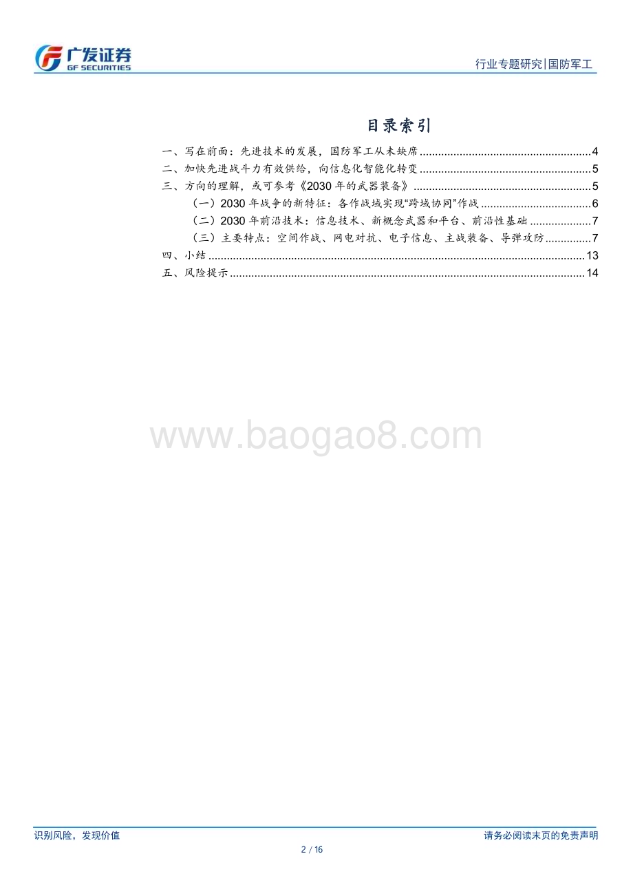 20230403_广发证券_国防军工行业证券研究报告：展望先进战斗力有效供给方向2030装备新特征参考_17页.pdf_第2页