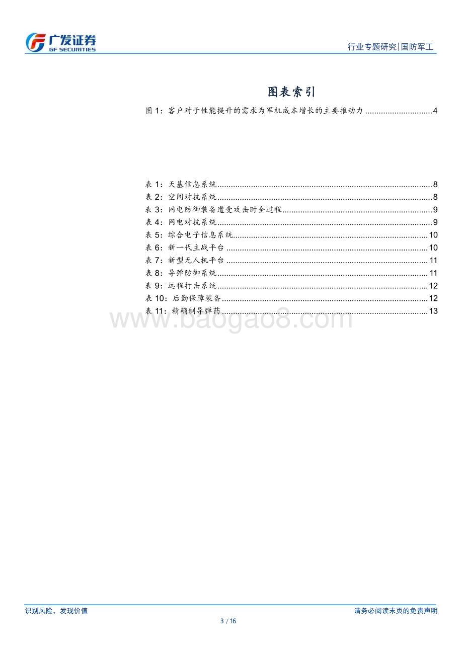 20230403_广发证券_国防军工行业证券研究报告：展望先进战斗力有效供给方向2030装备新特征参考_17页.pdf_第3页