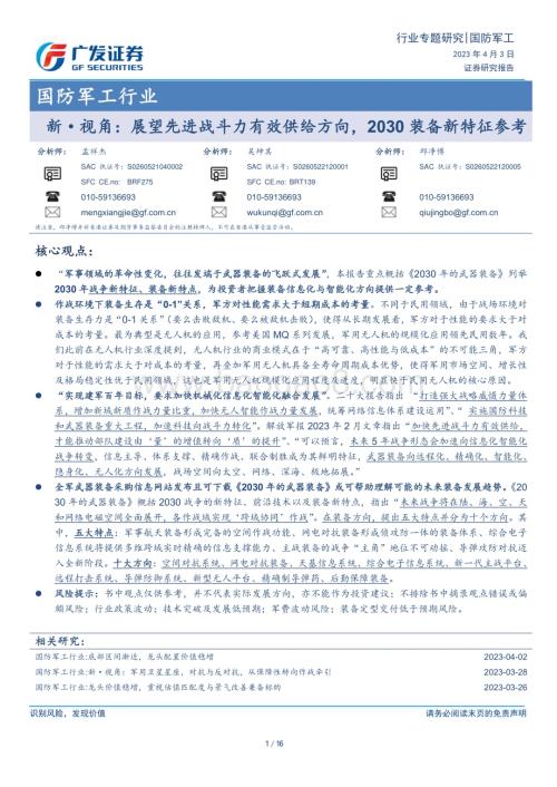 20230403_广发证券_国防军工行业证券研究报告：展望先进战斗力有效供给方向2030装备新特征参考_17页.pdf