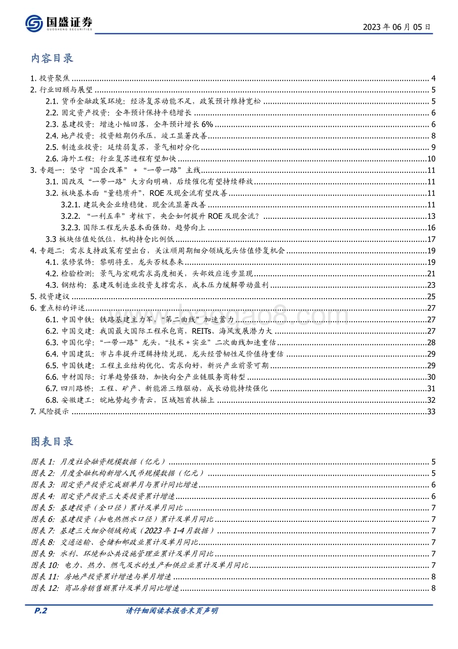20230605_国盛证券_建筑装饰行业证券研究报告：坚守大主线掘金顺周期_34页.pdf_第2页