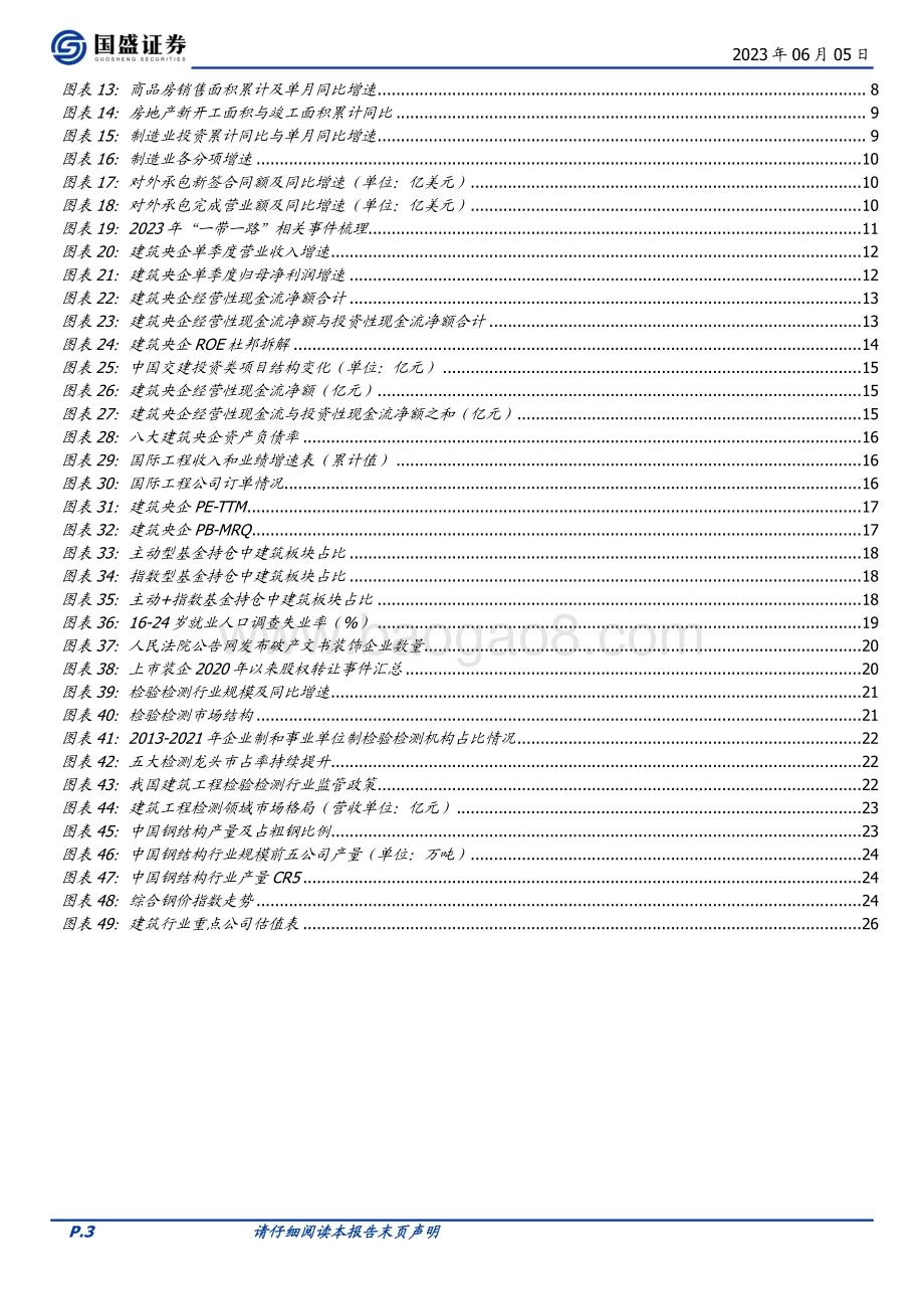 20230605_国盛证券_建筑装饰行业证券研究报告：坚守大主线掘金顺周期_34页.pdf_第3页