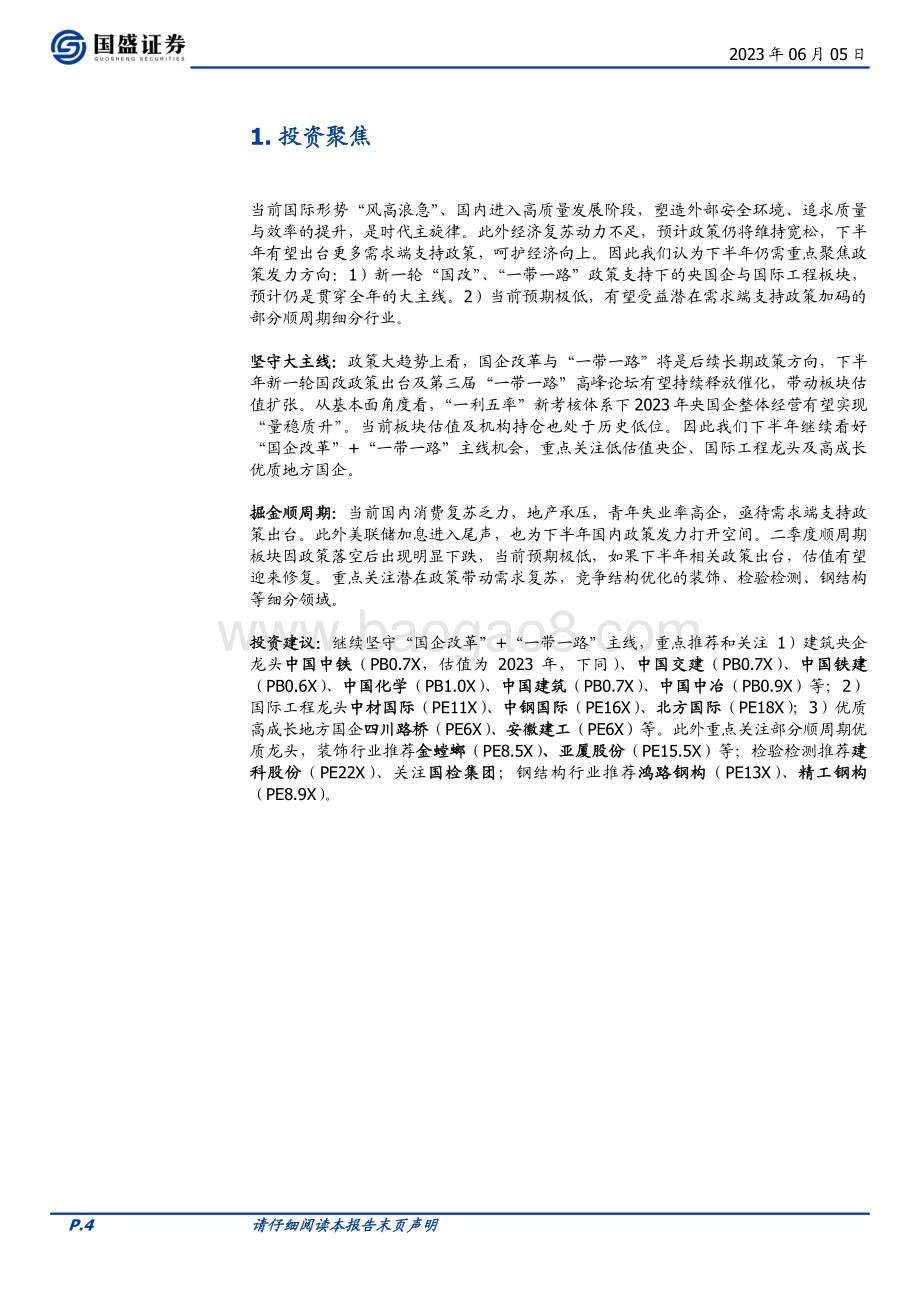 20230605_国盛证券_建筑装饰行业证券研究报告：坚守大主线掘金顺周期_34页.pdf_第4页