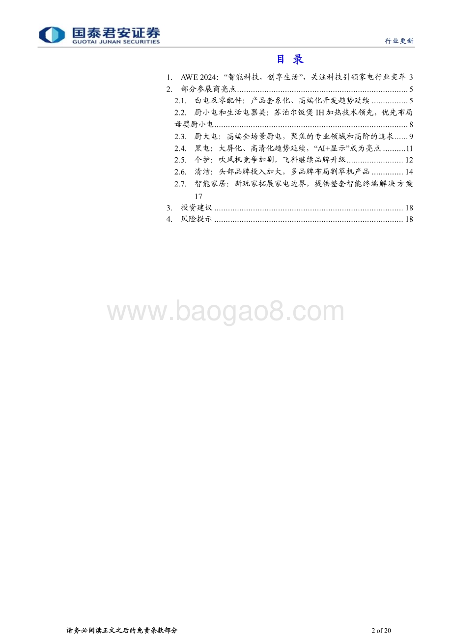 20240319_国泰君安_AWE2024家电行业品牌参展总结：科技引领家电边界拓展装饰属性增强_20页.pdf_第2页