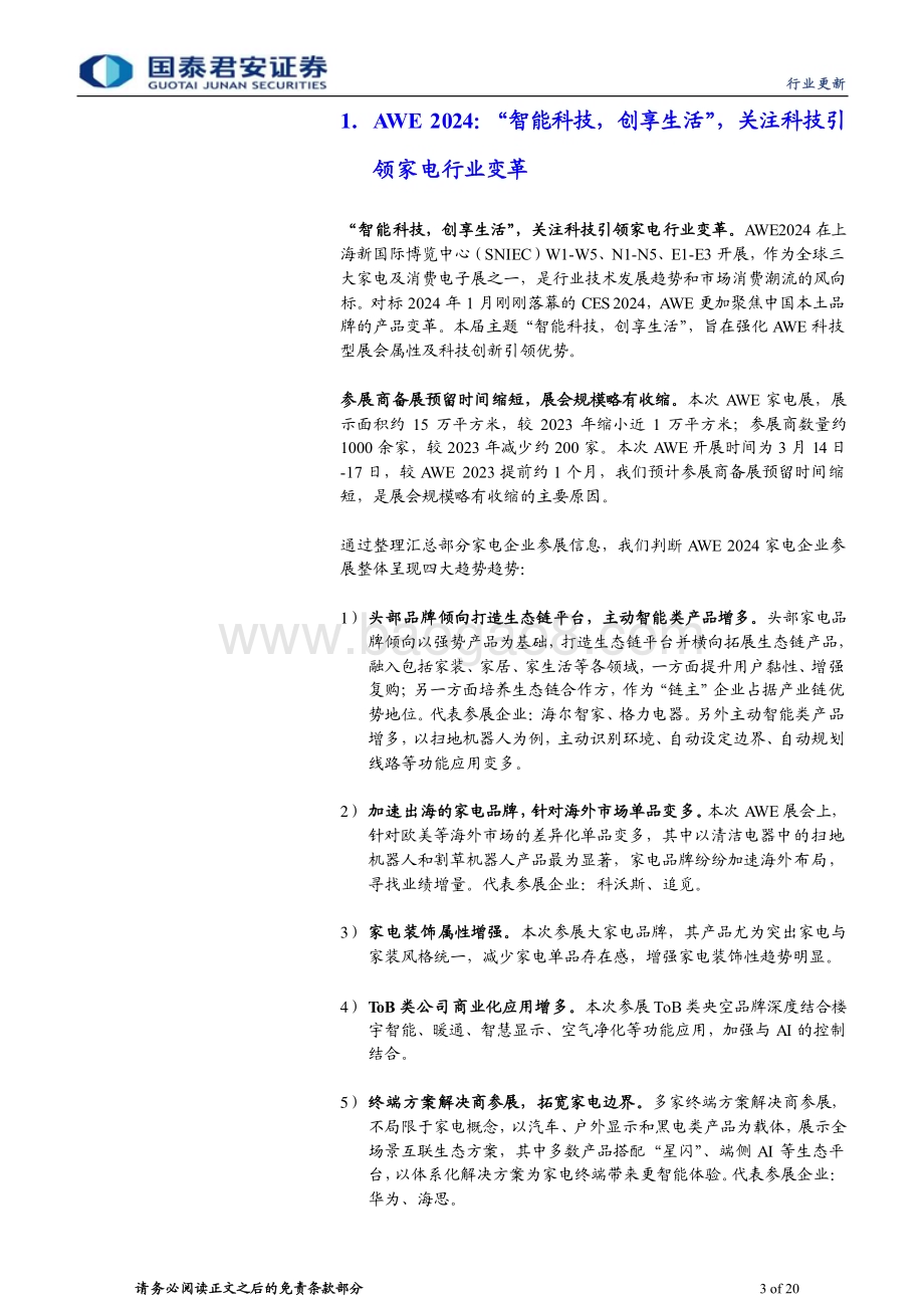 20240319_国泰君安_AWE2024家电行业品牌参展总结：科技引领家电边界拓展装饰属性增强_20页.pdf_第3页