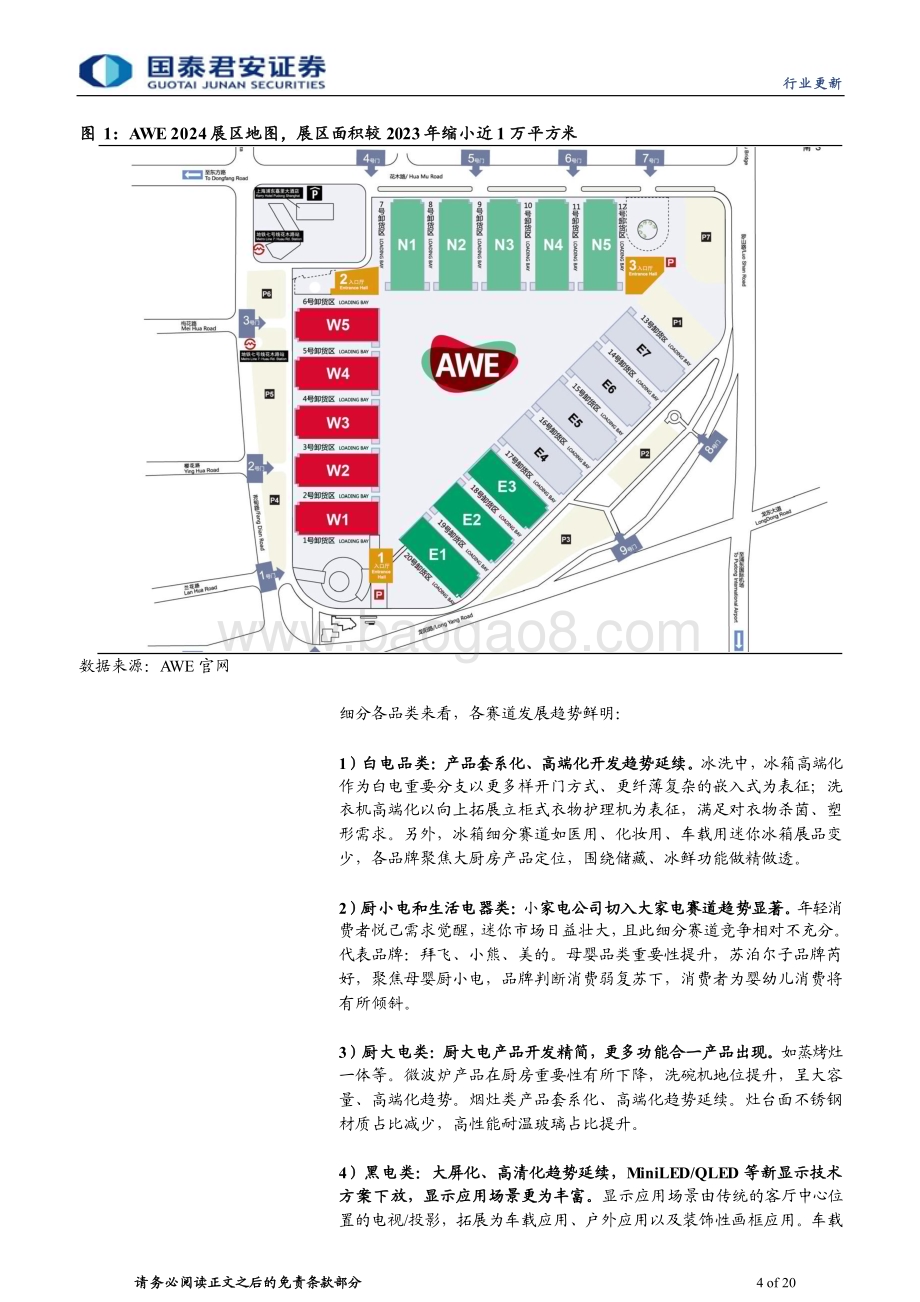 20240319_国泰君安_AWE2024家电行业品牌参展总结：科技引领家电边界拓展装饰属性增强_20页.pdf_第4页
