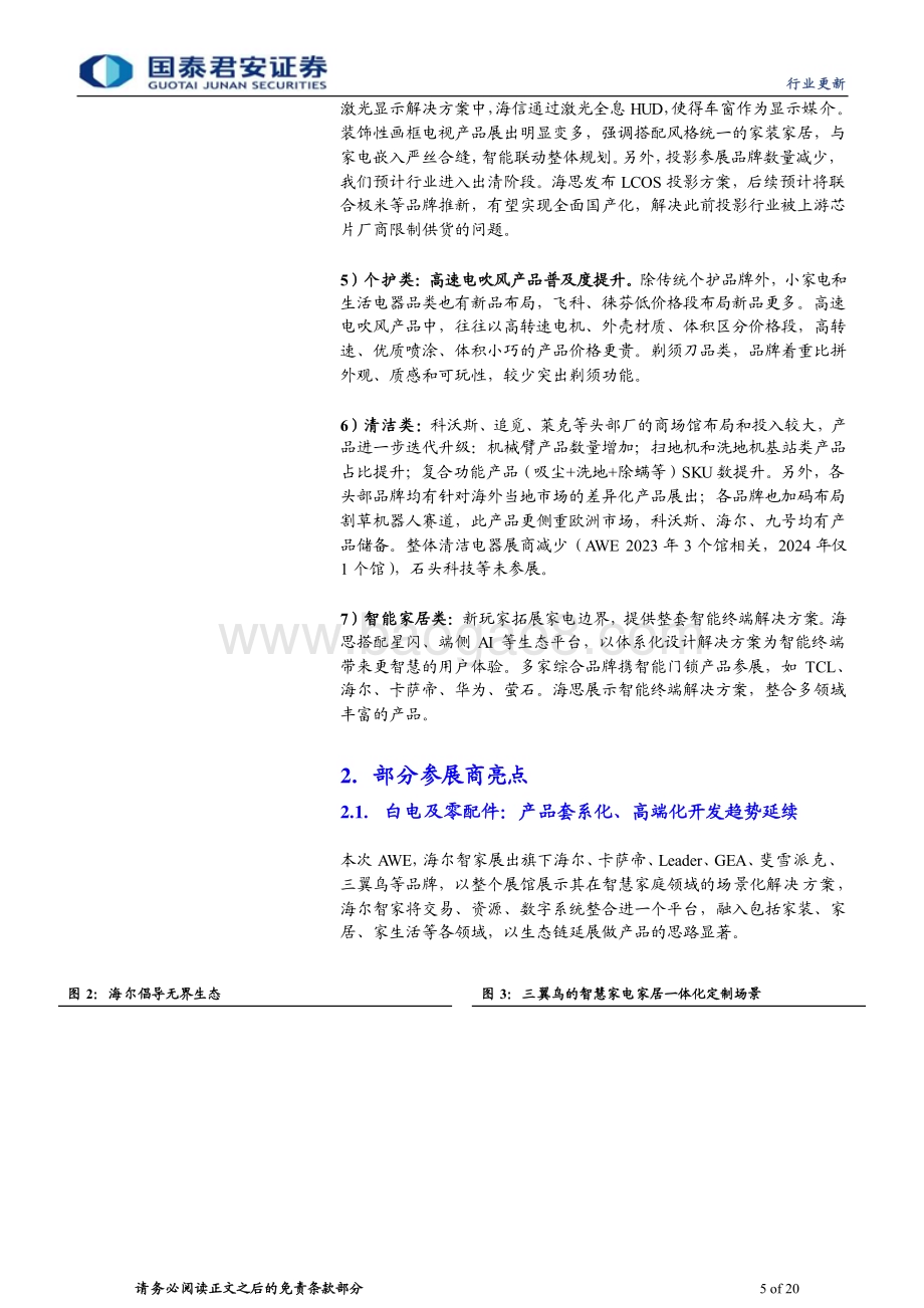 20240319_国泰君安_AWE2024家电行业品牌参展总结：科技引领家电边界拓展装饰属性增强_20页.pdf_第5页