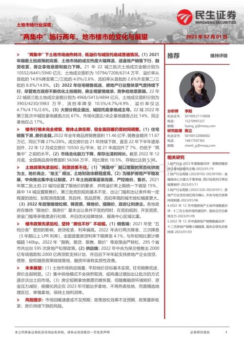 20230201_民生证券_土地市场行业深度研究报告：地市楼市的变化与展望_36页.pdf