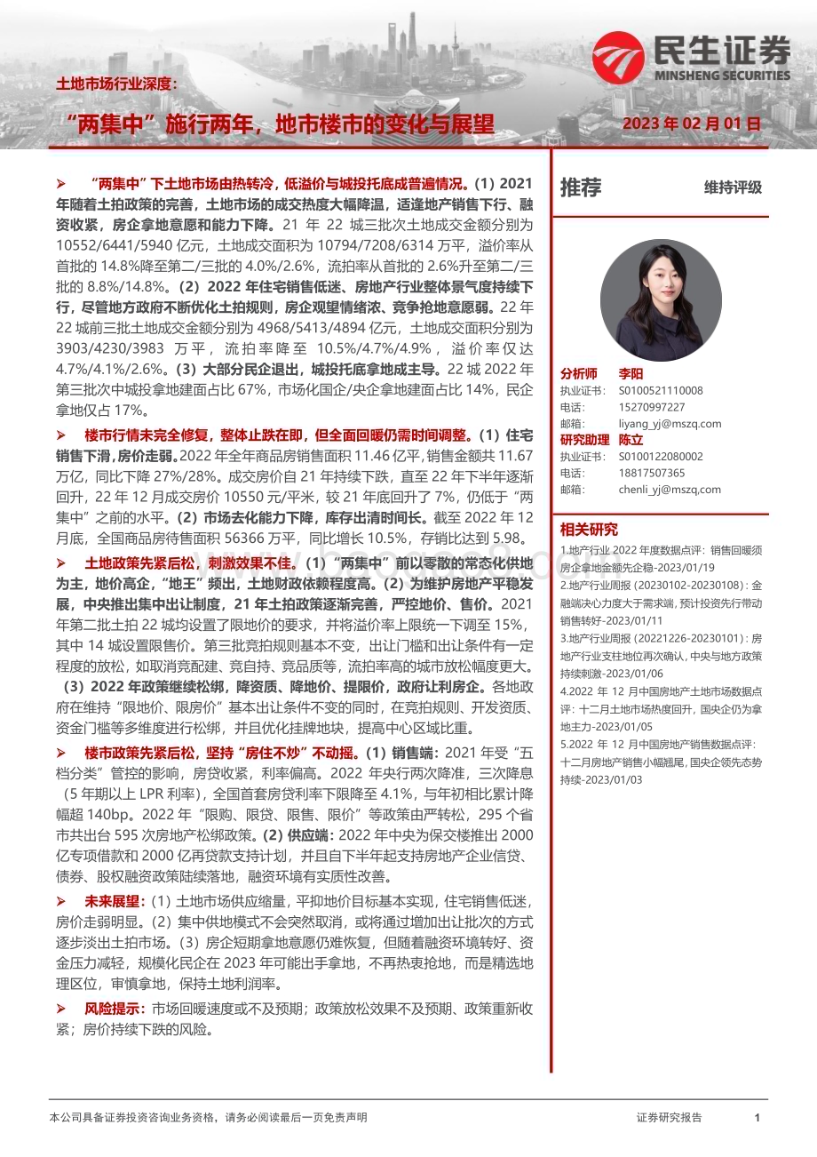 20230201_民生证券_土地市场行业深度研究报告：地市楼市的变化与展望_36页.pdf_第1页