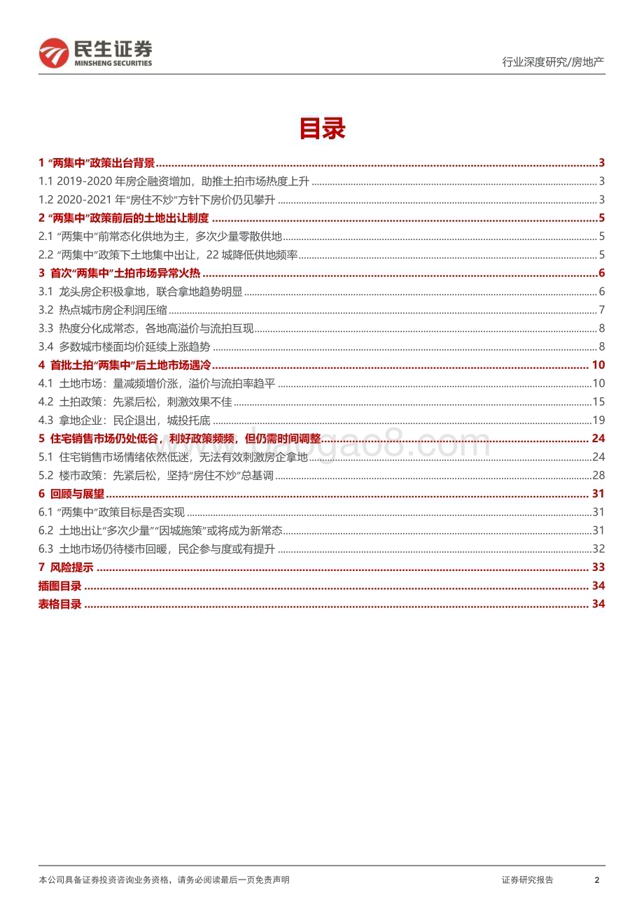 20230201_民生证券_土地市场行业深度研究报告：地市楼市的变化与展望_36页.pdf_第2页