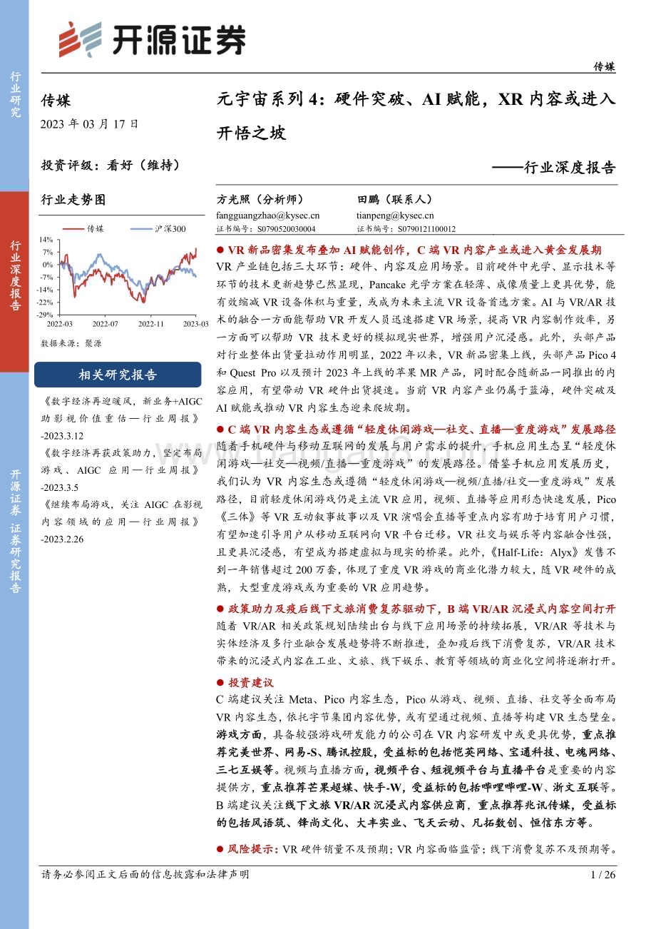 20230317_开源证券_传媒行业深度报告：元宇宙系列4硬件突破、AI赋能XR内容或进入开悟之坡_27页.pdf_第1页
