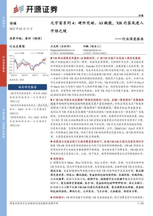 20230317_开源证券_传媒行业深度报告：元宇宙系列4硬件突破、AI赋能XR内容或进入开悟之坡_27页.pdf