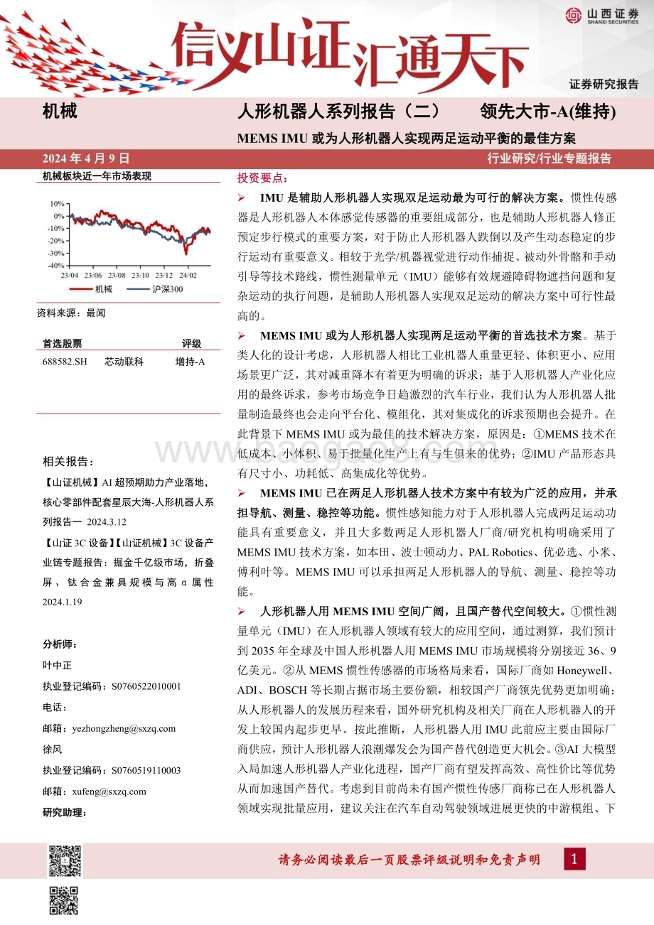 20240409_山西证券_机械行业人形机器人系列报告：MEMS IMU或为人形机器人实现两足运动平衡的最佳方案_40页.pdf_第1页