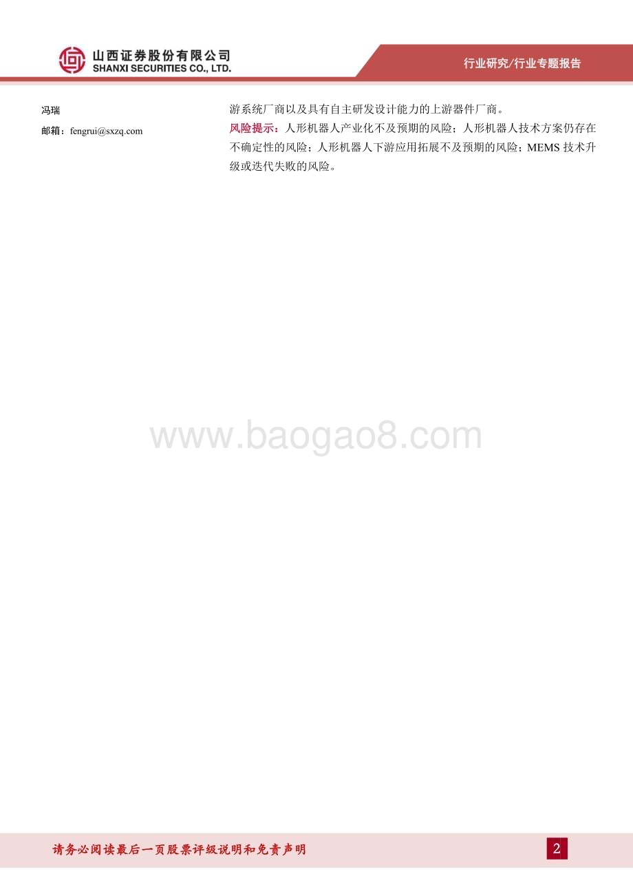 20240409_山西证券_机械行业人形机器人系列报告：MEMS IMU或为人形机器人实现两足运动平衡的最佳方案_40页.pdf_第2页