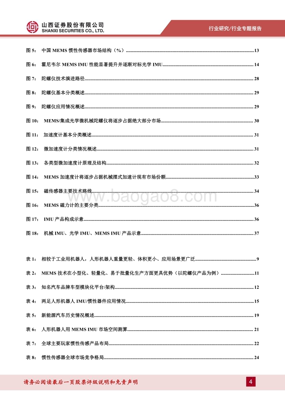 20240409_山西证券_机械行业人形机器人系列报告：MEMS IMU或为人形机器人实现两足运动平衡的最佳方案_40页.pdf_第4页