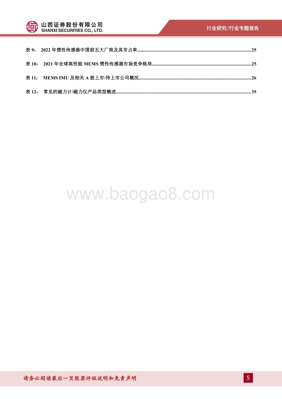 20240409_山西证券_机械行业人形机器人系列报告：MEMS IMU或为人形机器人实现两足运动平衡的最佳方案_40页.pdf_第5页