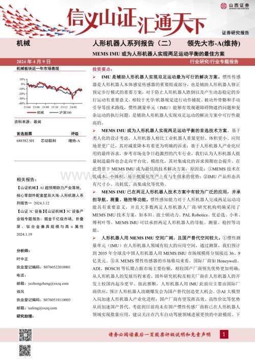 20240409_山西证券_机械行业人形机器人系列报告：MEMS IMU或为人形机器人实现两足运动平衡的最佳方案_40页.pdf