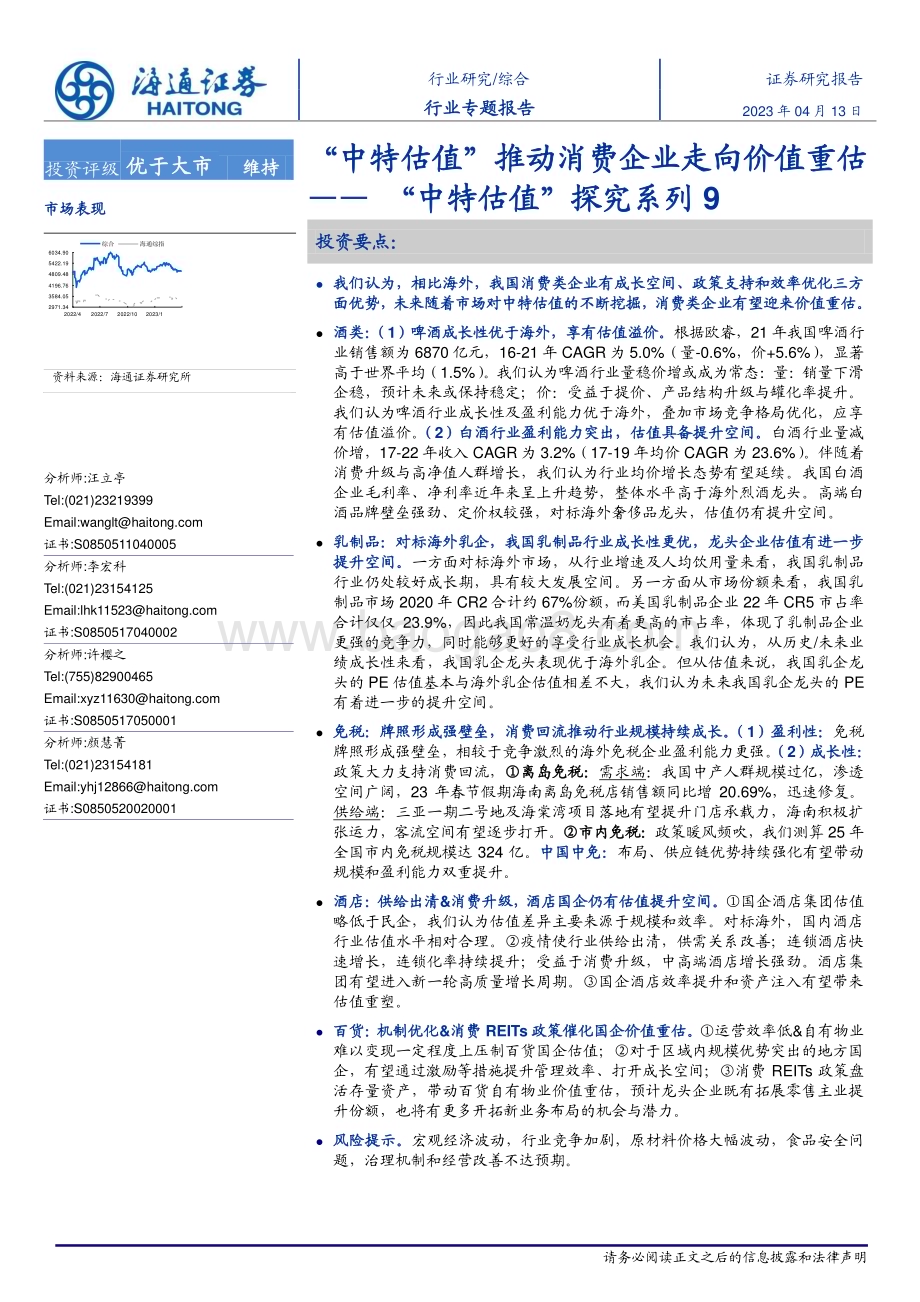 20230413_海通证券_消费行业证券研究报告：“中特估值”推动消费企业走向价值重估_33页.pdf_第1页