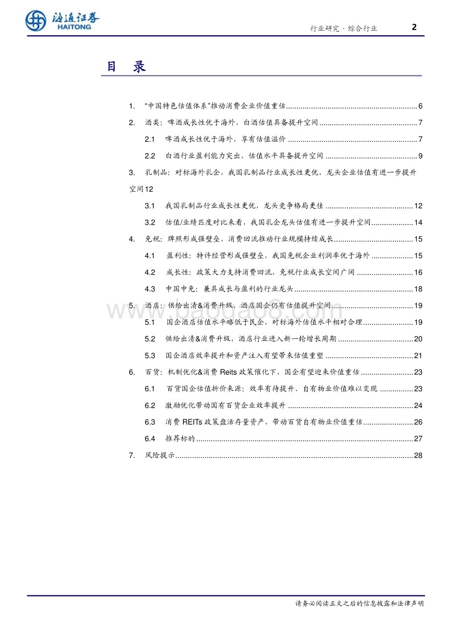 20230413_海通证券_消费行业证券研究报告：“中特估值”推动消费企业走向价值重估_33页.pdf_第2页
