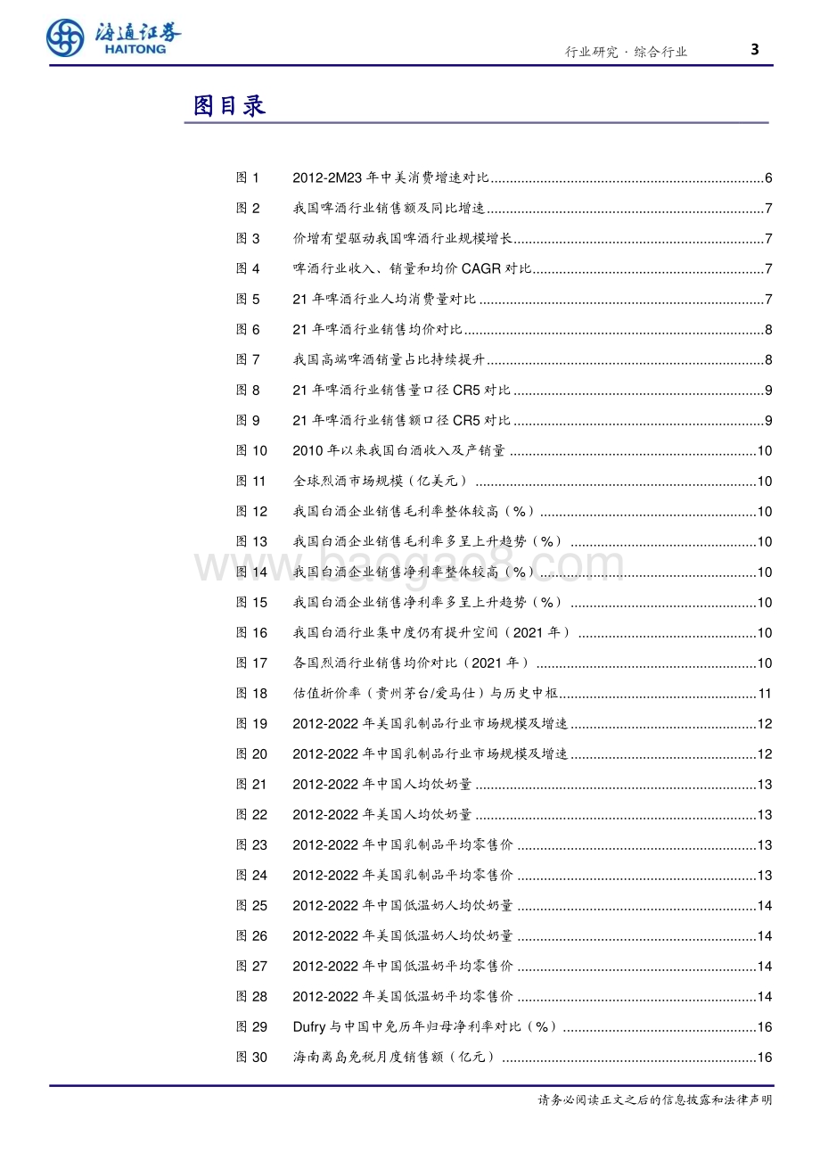 20230413_海通证券_消费行业证券研究报告：“中特估值”推动消费企业走向价值重估_33页.pdf_第3页