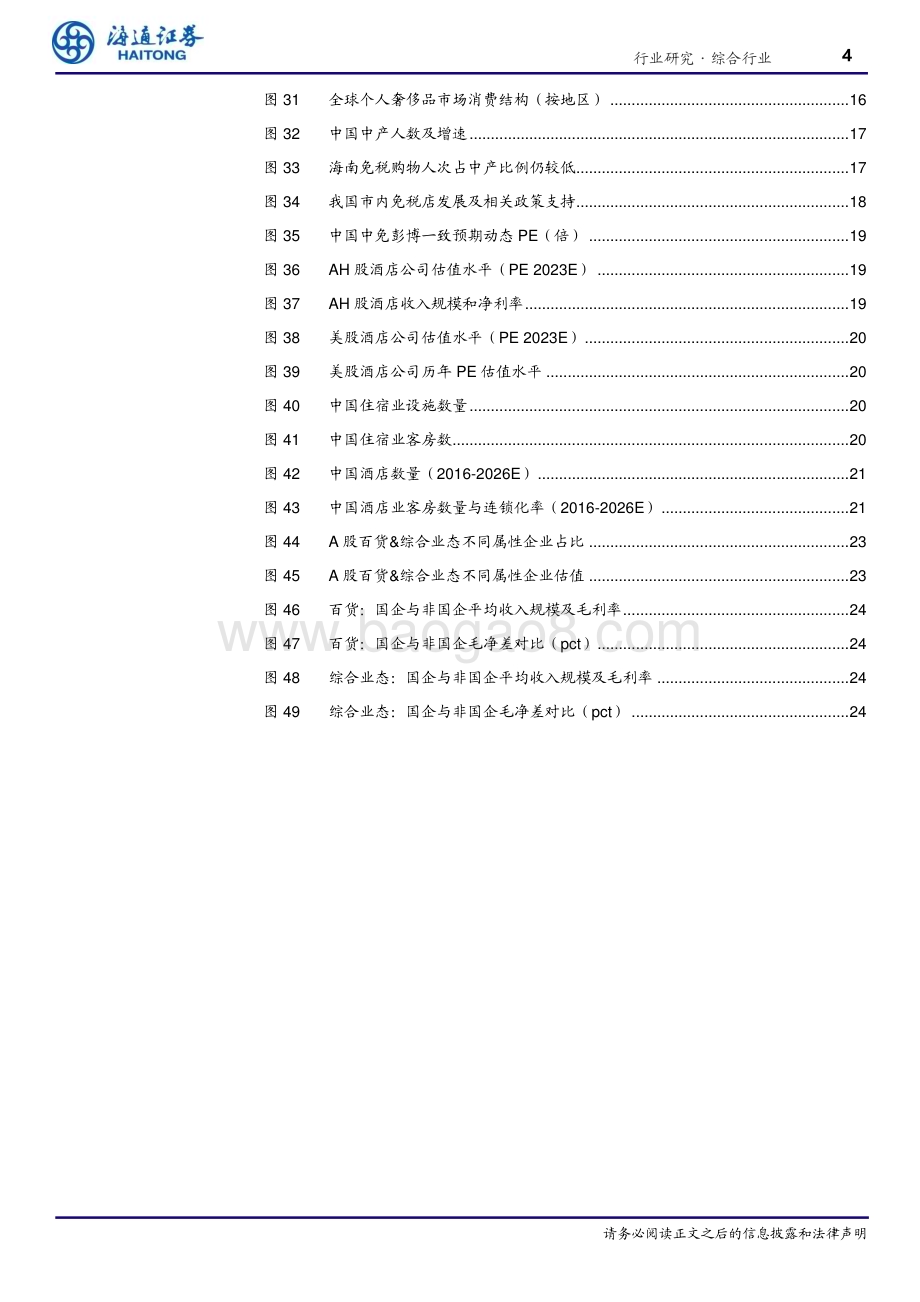20230413_海通证券_消费行业证券研究报告：“中特估值”推动消费企业走向价值重估_33页.pdf_第4页