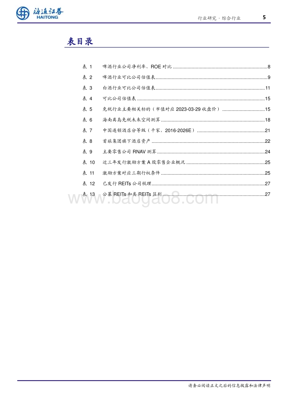 20230413_海通证券_消费行业证券研究报告：“中特估值”推动消费企业走向价值重估_33页.pdf_第5页