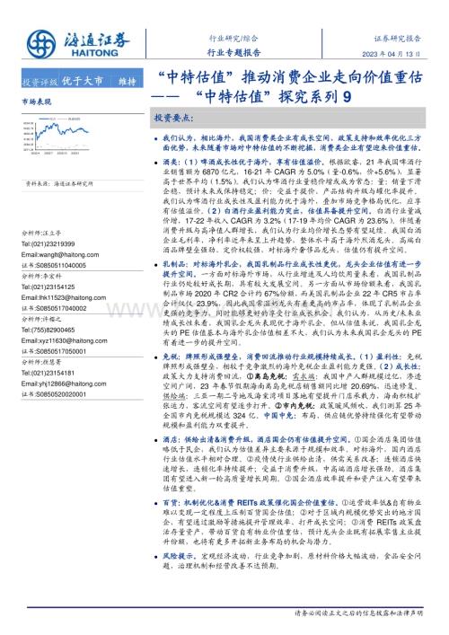 20230413_海通证券_消费行业证券研究报告：“中特估值”推动消费企业走向价值重估_33页.pdf