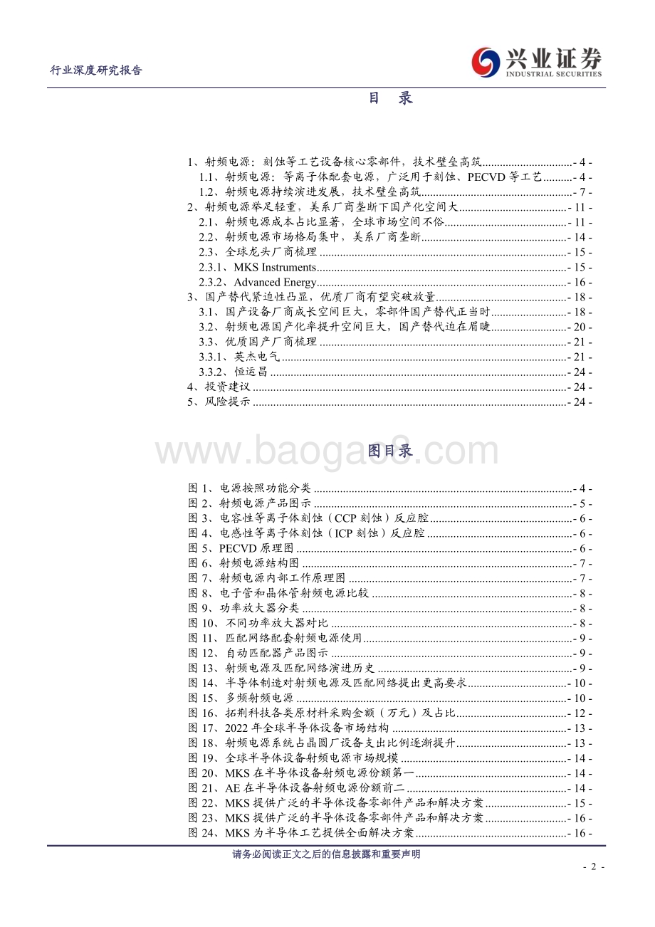 20230410_兴业证券_电子行业证券研究报告：射频电源刻蚀&PECVD设备核心零部件国产替代迫在眉睫_27页.pdf_第2页