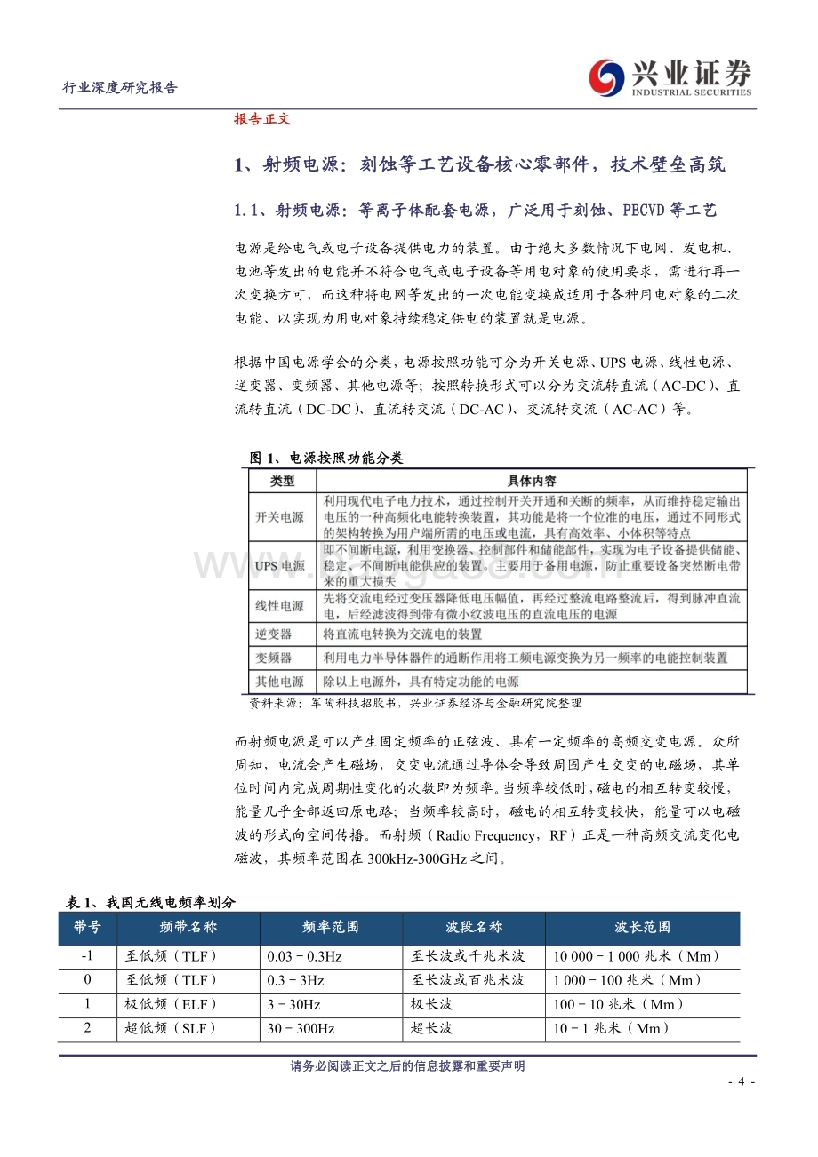 20230410_兴业证券_电子行业证券研究报告：射频电源刻蚀&PECVD设备核心零部件国产替代迫在眉睫_27页.pdf_第4页