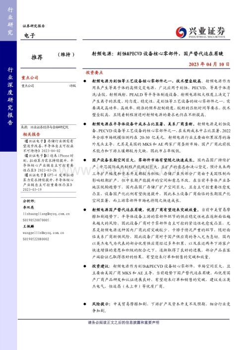 20230410_兴业证券_电子行业证券研究报告：射频电源刻蚀&PECVD设备核心零部件国产替代迫在眉睫_27页.pdf