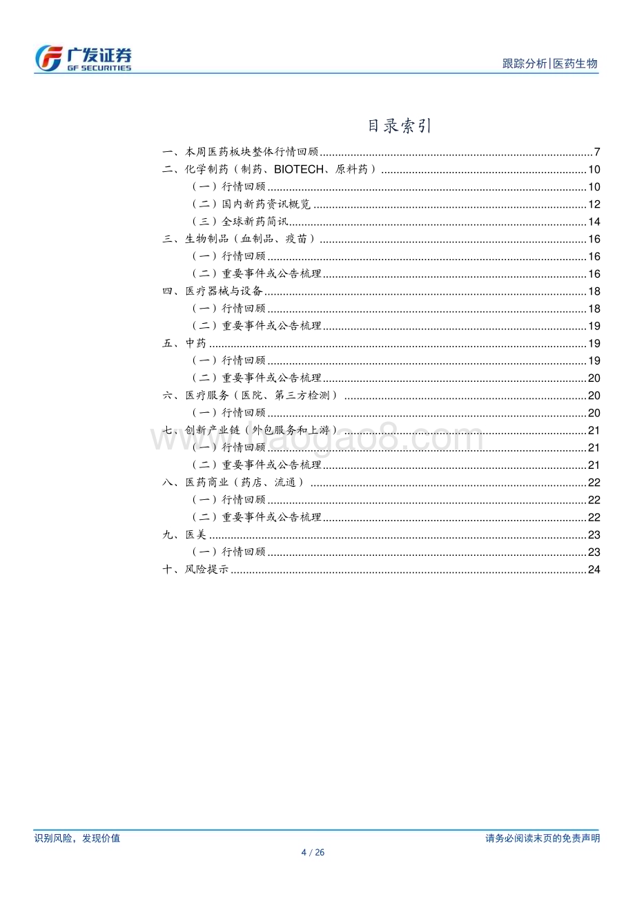 20240317_广发证券_医药生物行业：关注创新药及创新产业链_26页.pdf_第4页