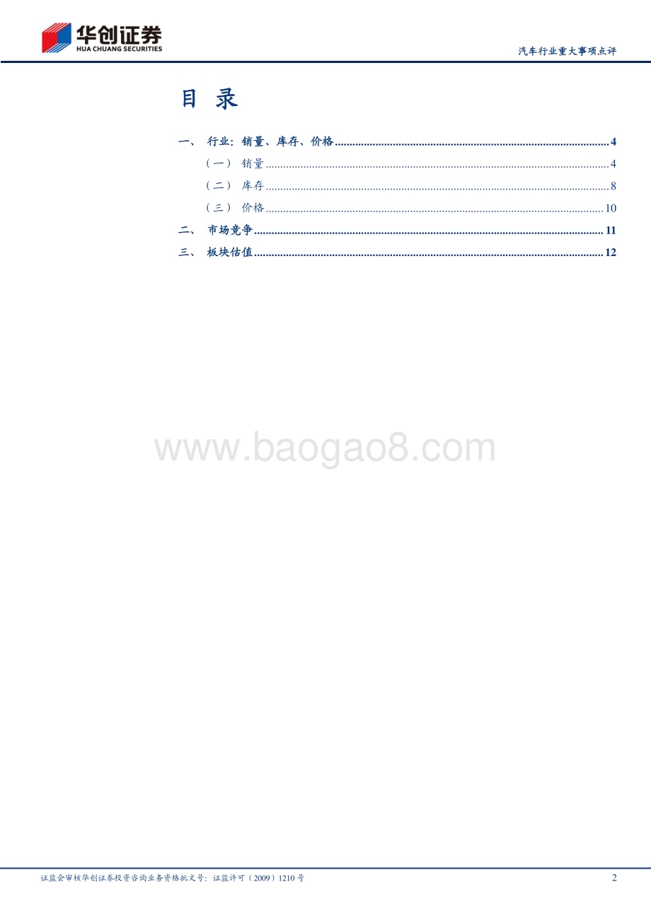20230411_华创证券_汽车行业证券研究报告：行业将进入主动去库阶段把握1+2类机会_17页.pdf_第2页