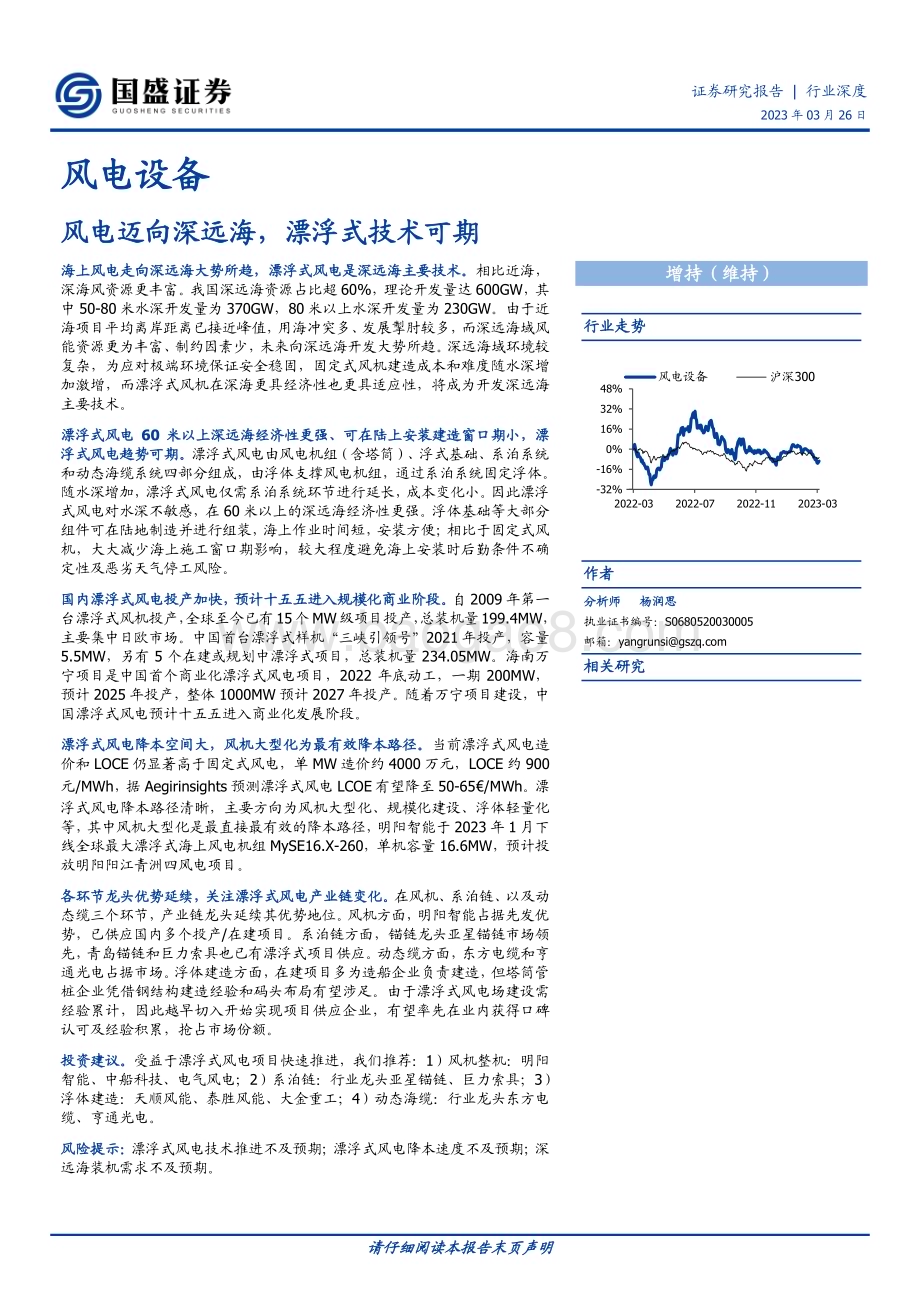 20230326_国盛证券_风电设备行业证券研究报告：风电迈向深远海漂浮式技术可期_23页.pdf_第1页