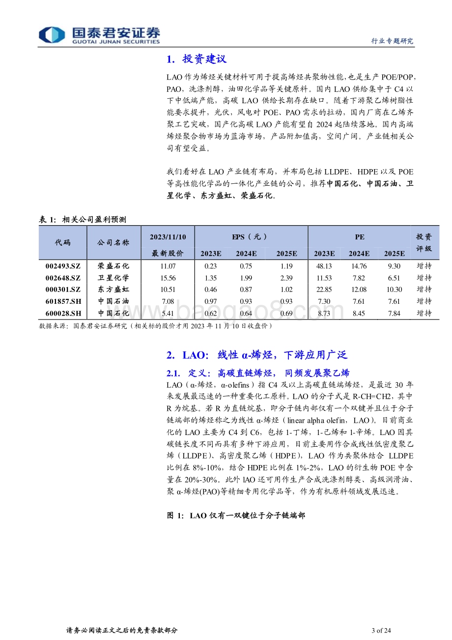 20231115_国泰君安_新材料专题研究报告：LAO国产化加速突破高端化空间广阔_24页.pdf_第3页