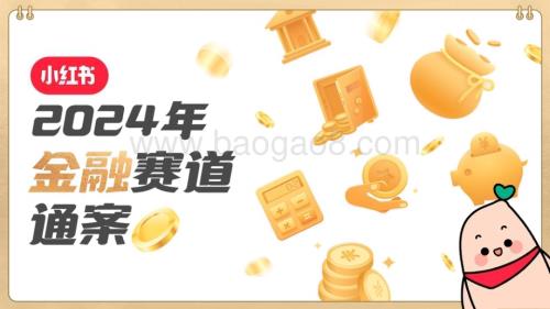 20240401_迈竞_金融行业：2024年小红书金融赛道通案_26页.pdf