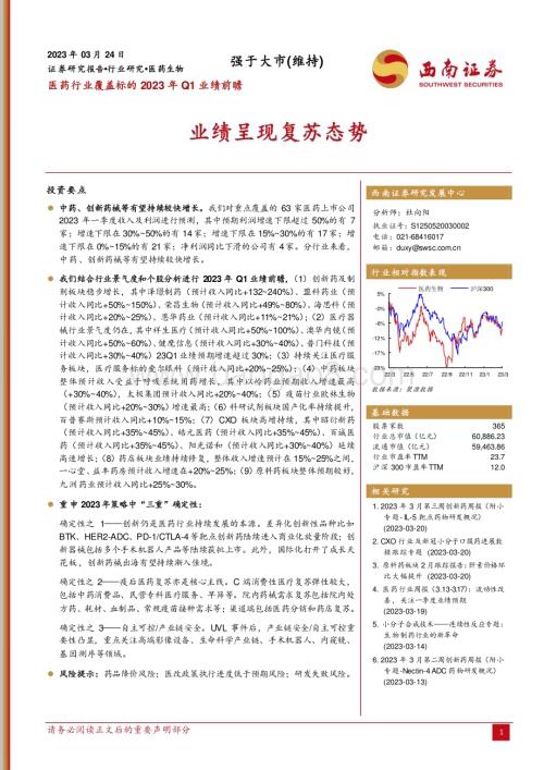 20230324_西南证券_医药行业证券研究报告：覆盖标的2023年Q1业绩前瞻_11页.pdf
