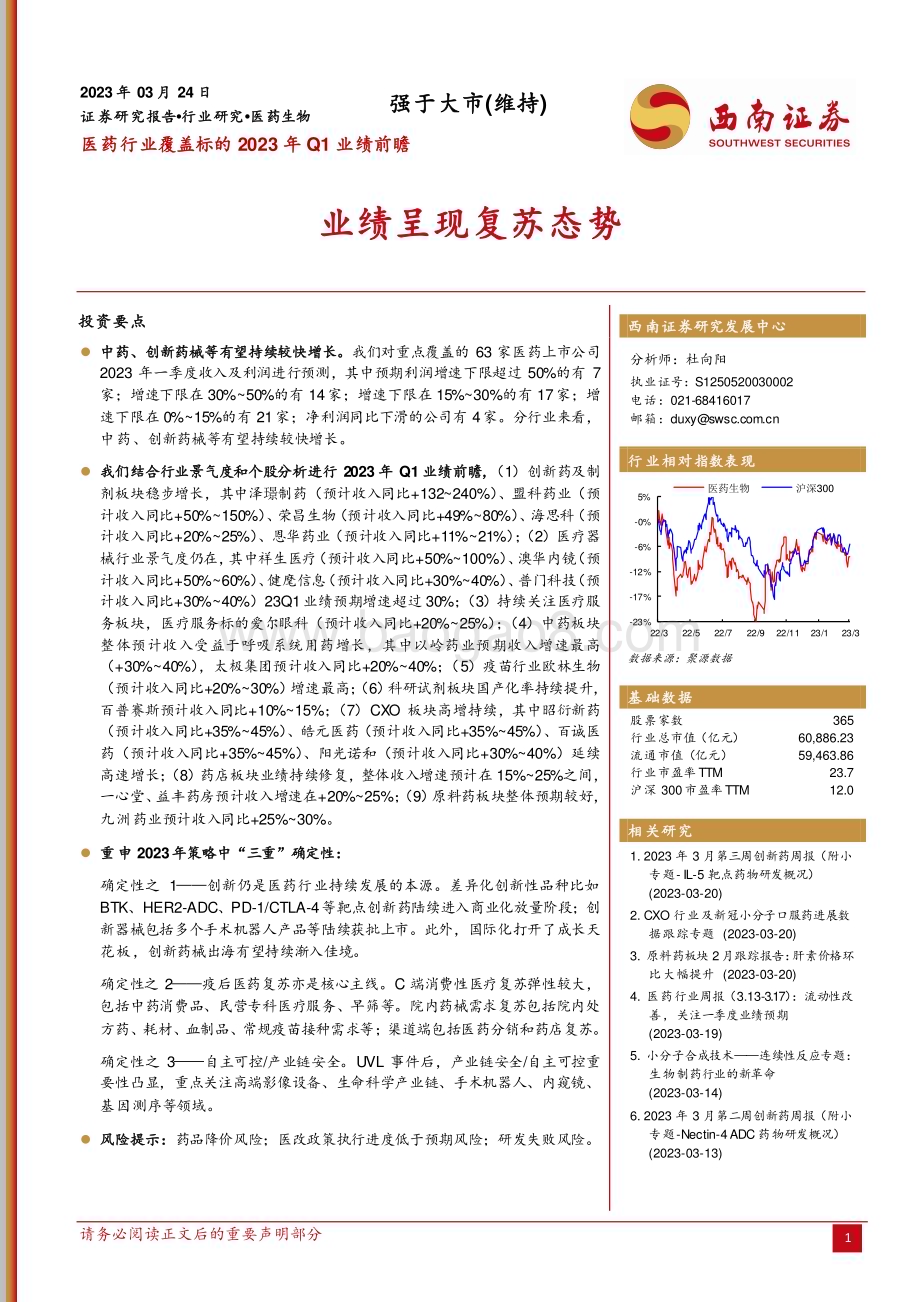 20230324_西南证券_医药行业证券研究报告：覆盖标的2023年Q1业绩前瞻_11页.pdf_第1页