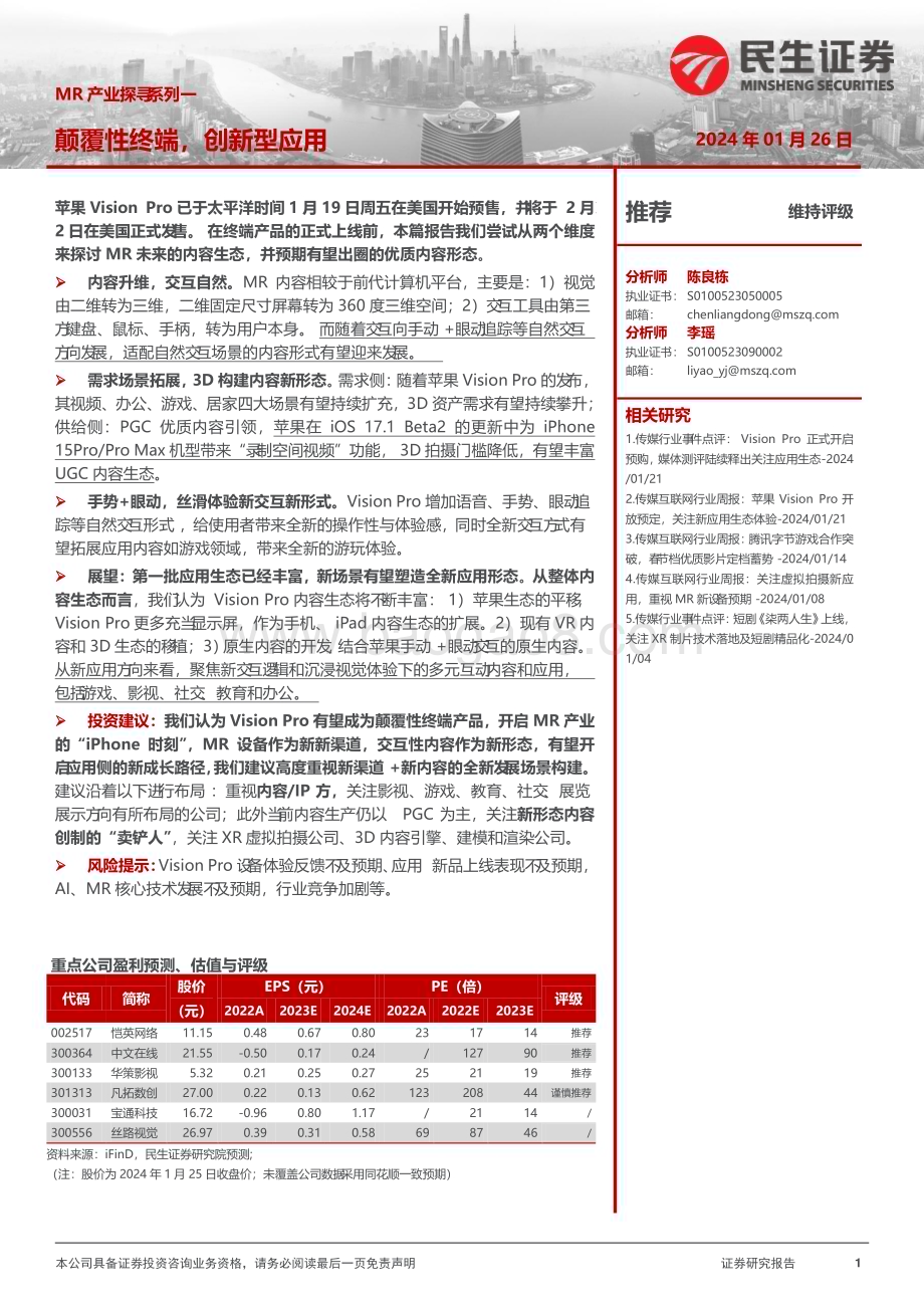 20240126_民生证券_传媒行业MR产业：颠覆性终端创新型应用_34页.pdf_第1页