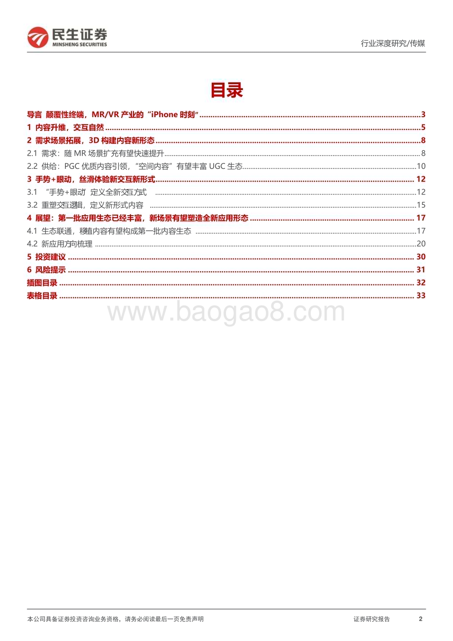 20240126_民生证券_传媒行业MR产业：颠覆性终端创新型应用_34页.pdf_第2页