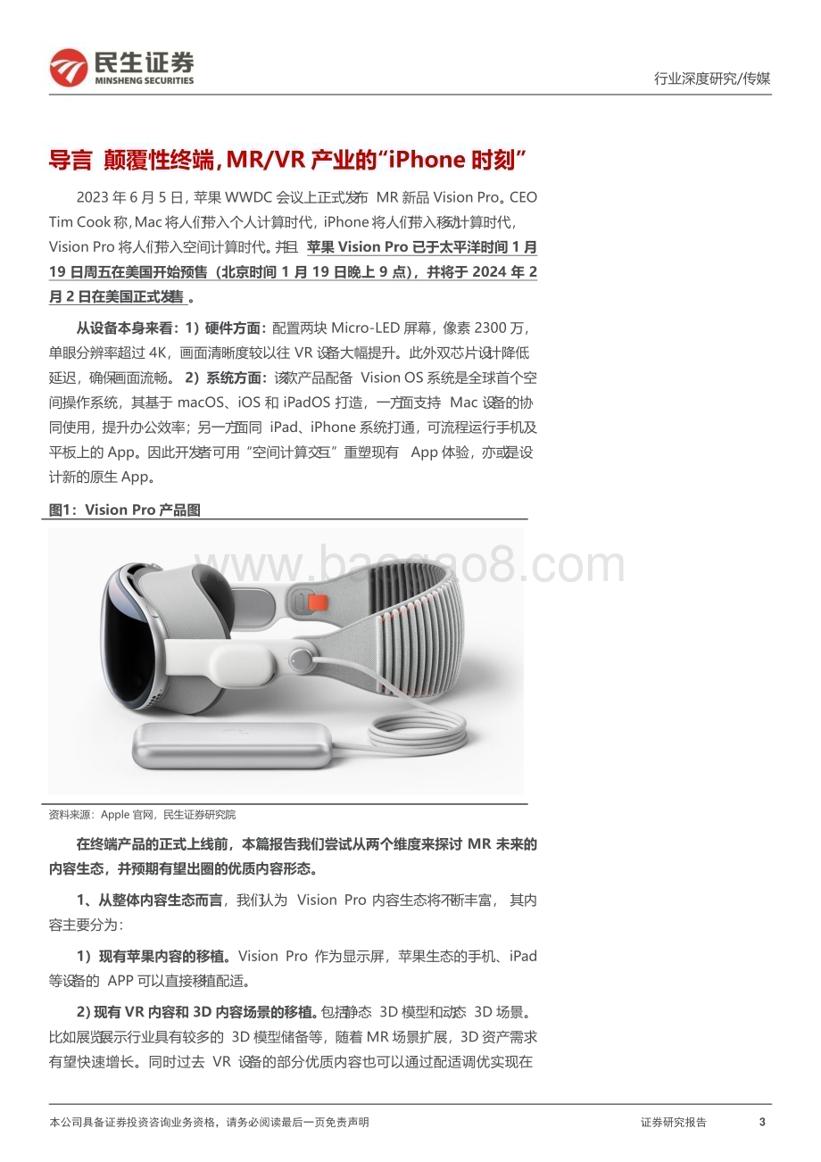 20240126_民生证券_传媒行业MR产业：颠覆性终端创新型应用_34页.pdf_第3页
