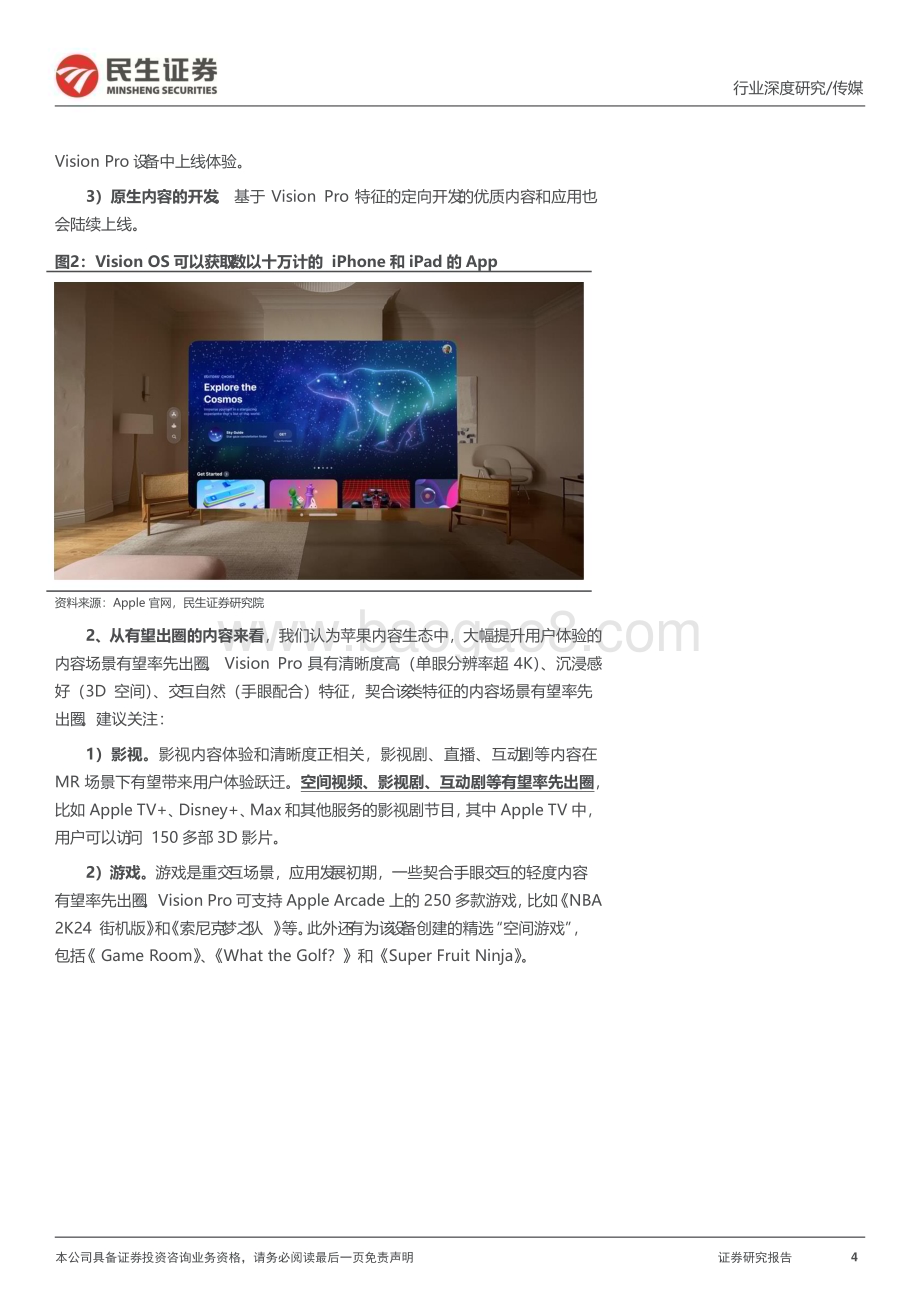 20240126_民生证券_传媒行业MR产业：颠覆性终端创新型应用_34页.pdf_第4页