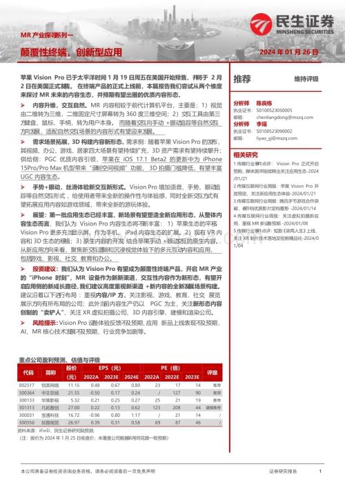 20240126_民生证券_传媒行业MR产业：颠覆性终端创新型应用_34页.pdf