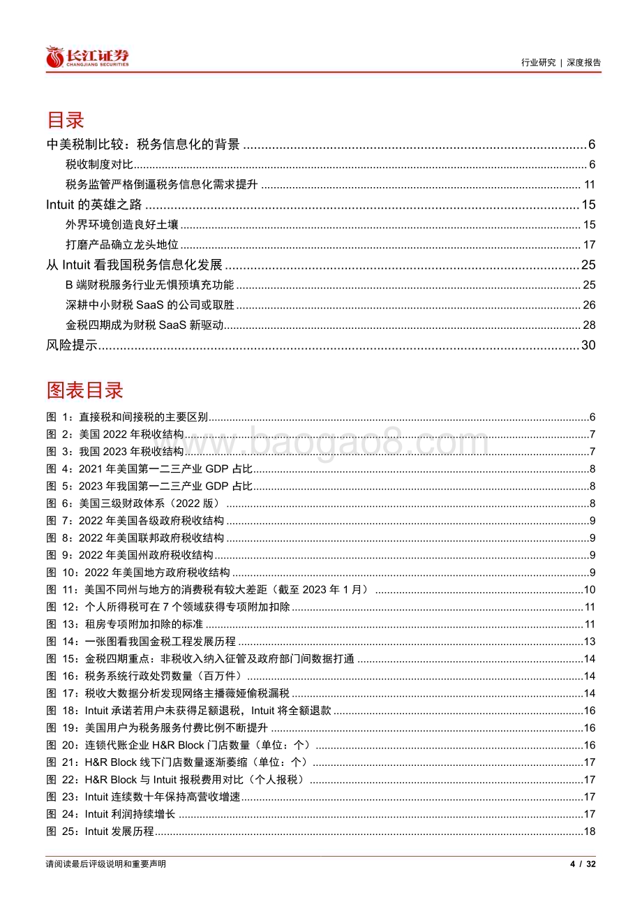 20240409_长江证券_软件与服务行业：从Intuit看中国税务信息化发展_32页.pdf_第4页