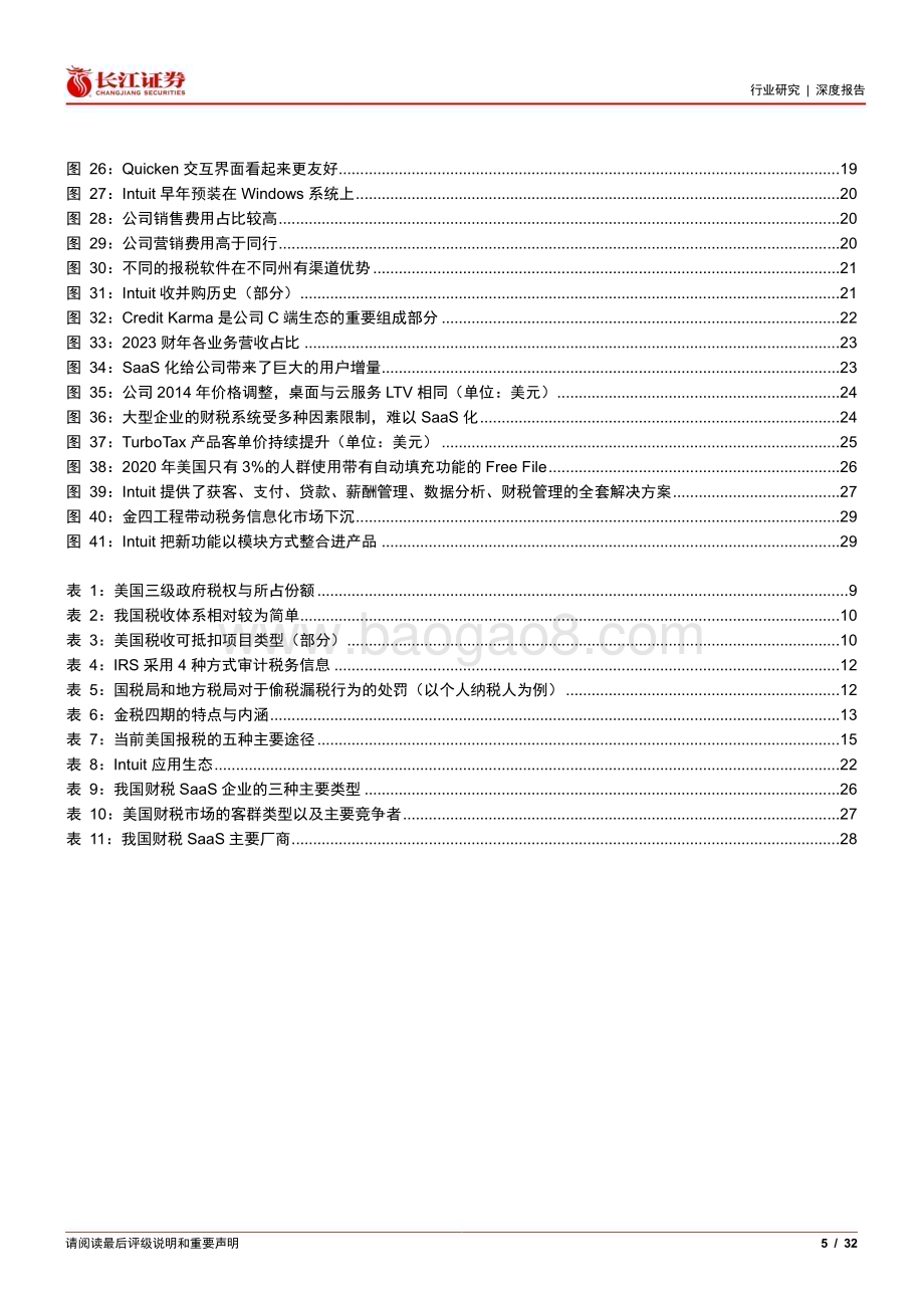 20240409_长江证券_软件与服务行业：从Intuit看中国税务信息化发展_32页.pdf_第5页