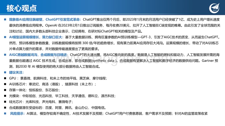 20230216_中航证券_科技行业证券研究报告：ChatGPT狂飙破壁现象级AI应用引发范式革命_30页.pdf_第2页