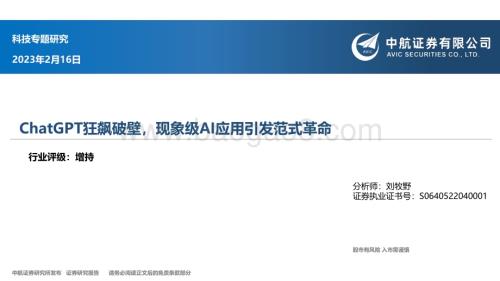 20230216_中航证券_科技行业证券研究报告：ChatGPT狂飙破壁现象级AI应用引发范式革命_30页.pdf
