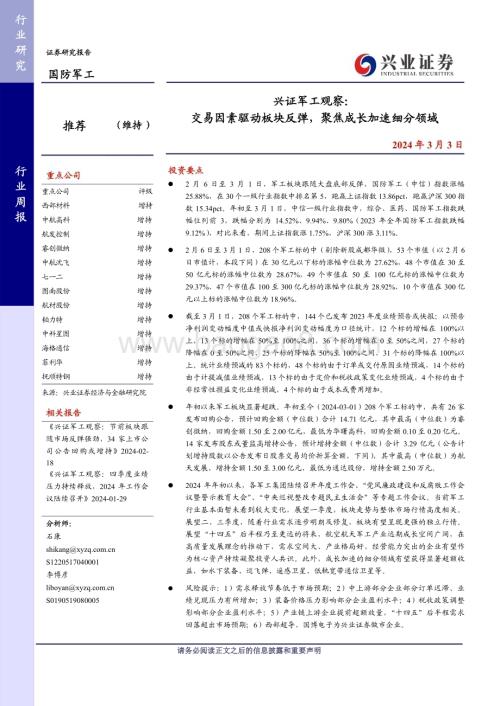 20240303_兴业证券_兴证军工行业观察：交易因素驱动板块反弹聚焦成长加速细分领域_24页.pdf