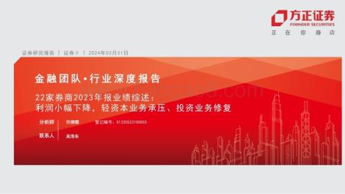20240331_方正证券_证券行业22家券商2023年报业绩综述：利润小幅下降轻资本业务承压、投资业务修复_24页.pdf