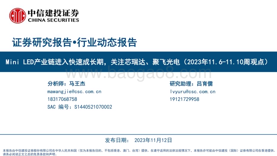 20231112_中信建投_电子行业研究报告：Mini LED产业链进入快速成长期关注芯瑞达、聚飞光电_27页.pdf_第1页